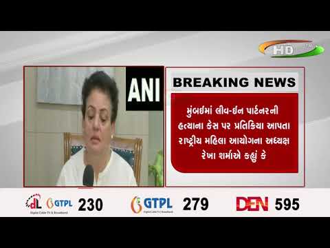 મુંબઈમાં લીવ-ઈન પાર્ટનરની હત્યાના કેસ પર પ્રતિક્રિયા આપતા રાષ્ટ્રીય મહિલા આયોગના અધ્યક્ષ રેખા શર્મા