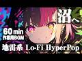 【60min耐久】中毒性MAX | 絶対ハマる地雷系HyperPop BGMメドレー | フリーBGM｜作業用B G M |