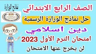 حل نماذج الوزارة الرسمية دين اسلامي للصف الرابع الابتدائي الترم الأول 2023