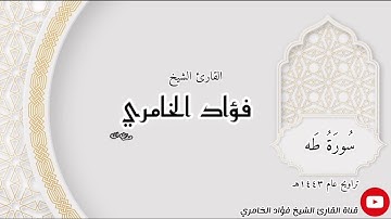 سورة طه - القارئ الشيخ فؤاد الخامري