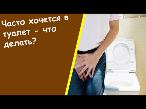 Частое Мочеиспускание - Ночное Мочеиспускание У Мужчин Дифорол