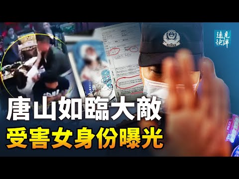 高层疑插手唐山打人事件;受害女身份曝光,打人团伙惊现“无名”人;陆媒采访报警人,目击证词真假?特斯拉禁入北戴河,习近平率先出招