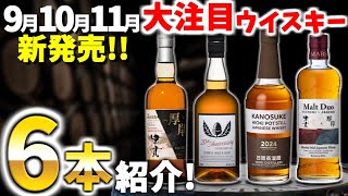 9～11月新発売】大注目最新ウイスキー6選！イチローズモルト