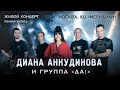 Диана Анкудинова и группа &quot;ДА!&quot;. Полная версия концерта в Москве.
