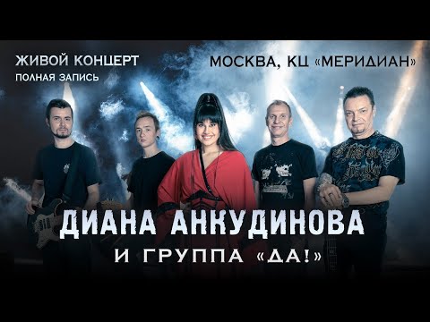 Диана Анкудинова и группа ДА! . Полная версия концерта в Москве.