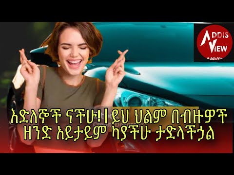 እድለኞች ናችሁ ይህ ህልም በ ብዙዎች ዘንድ አይታይም ካያችሁ ታድላችኃል ፀሀይን በህልም ማየት AddisView