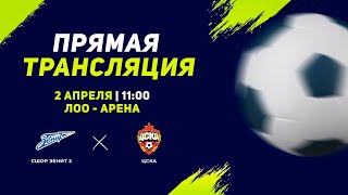 11:00 | поле 2 | СШОР ЗЕНИТ-2 - ЦСКА | Кубок Супергероев