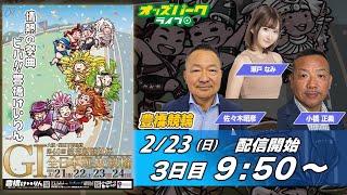 豊橋競輪【第40回 読売新聞社杯全日本選抜競輪 (GI) 3日目】 小橋正義/ 佐々木昭彦/ 瀬戸なみ    2025年2月23日（祝） オッズパークライブ