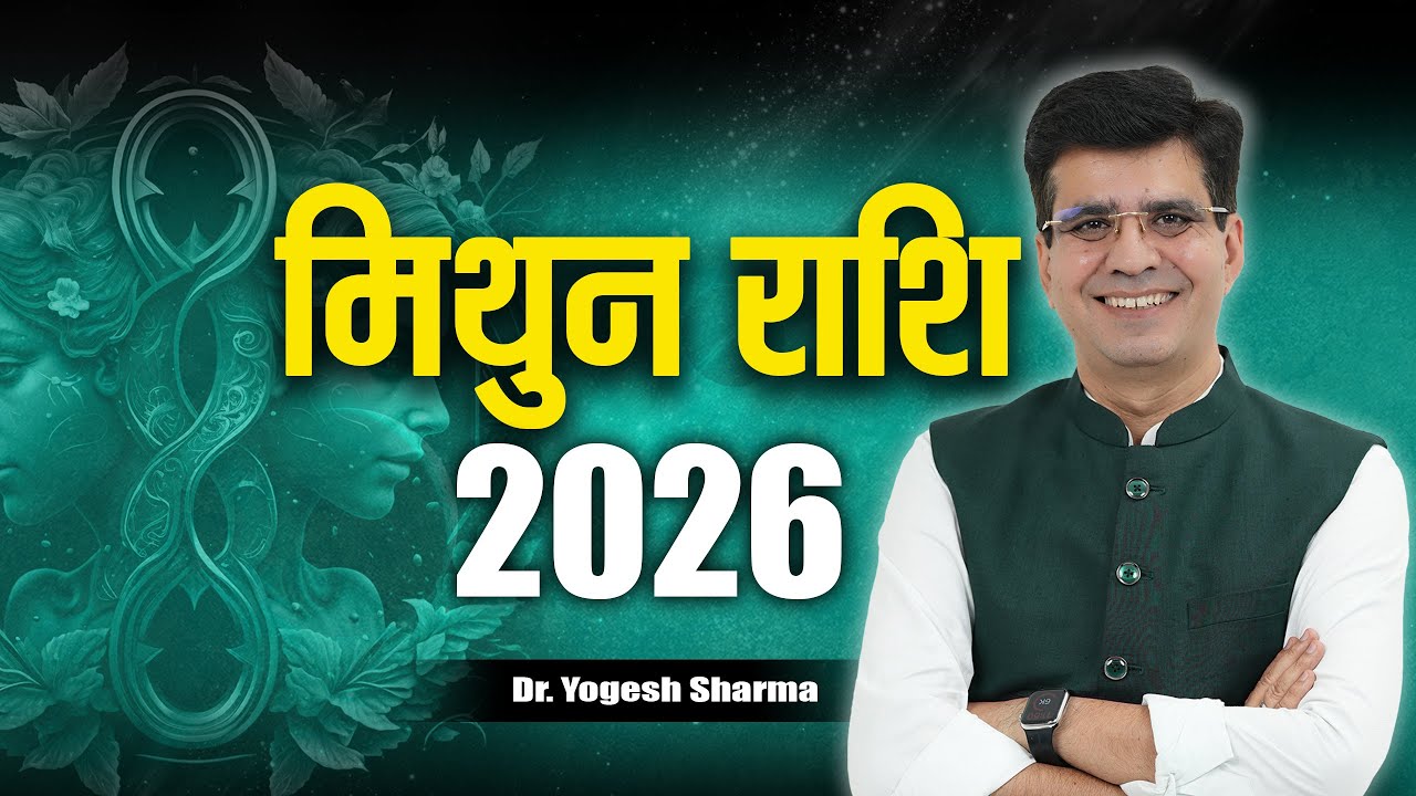 मिथुन राशि 2026 | Gemini Horoscope 2026 l Learn Astrology with Yogesh Sharma