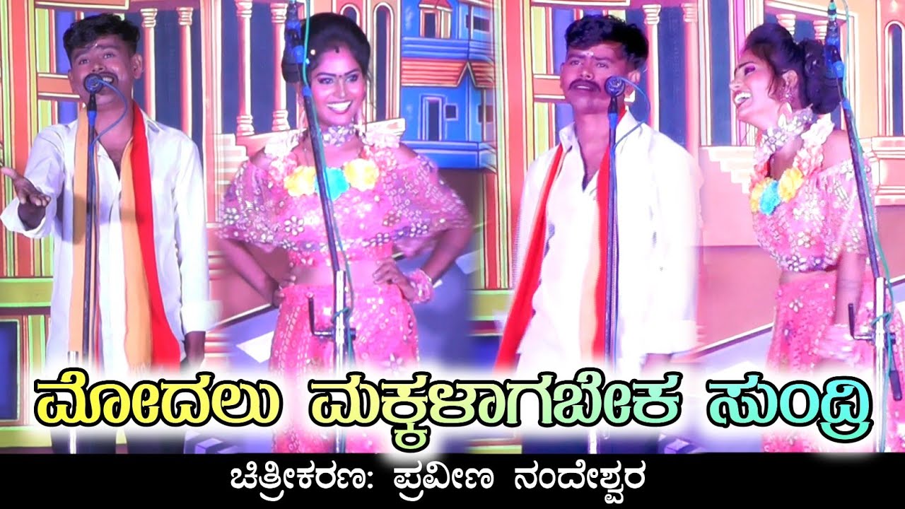 ಮೋದಲು ಮಕ್ಕಳಾಗಬೇಕ ಸುಂದ್ರಿ | ಸೌಂದರ್ಯ ಬಾದಾಮಿ ಮಹೇಶ ಗುರವ ಕಾಮಿಡಿ | Praveen Nandeshwar