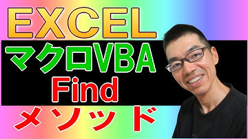 Findeメソッドでデータを検索しよう【ExcelマクロVBA】