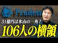 106人関与の31億円不正｜本当に“氷山の一角”なのか？