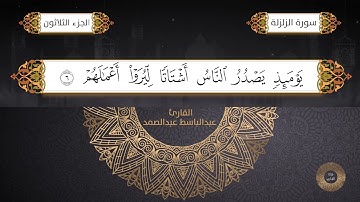 سورة الزلزلة القارئ الشيخ / عبد الباسط عبدالصمد برواية حفص عن عاصم