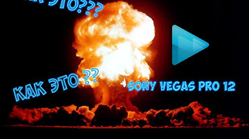 tutorial:Как добавить взрыв к видео