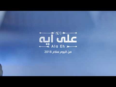 اغنية علي ايه غناء عمر كمال 2018