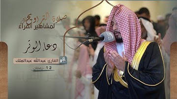دعاء 12 رمضان 1444 | القارئ: عبدالله عبدالملك