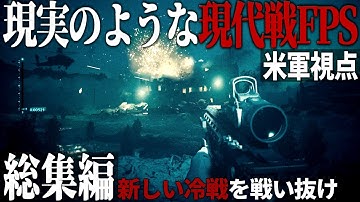 【総集編】リアルすぎる戦争ゲームで体験する米軍とイラン親衛隊の新冷戦【一気見・ゆっくり実況・Call of Duty Moden WarfareⅡ・現代戦FPS】