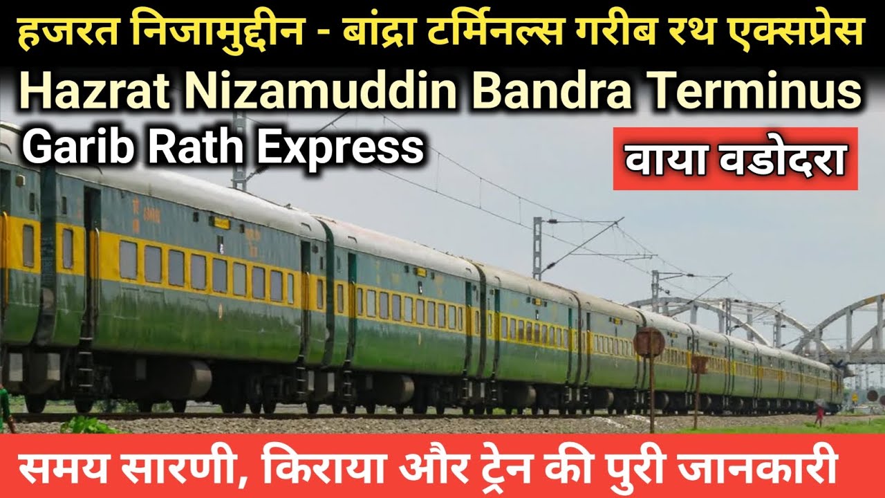 हजरत निजामुद्दीन – बांद्रा टर्मिनस गरीब रथ एक्सप्रेस | Nizamuddin Bandra Garib Rath Express