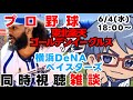 【#プロ野球 雑談ライブ】6月4日(水) #横浜denaベイスターズ VS #東北楽天ゴールデンイーグルス 【#baystars #rakuteneagles 】18:00～