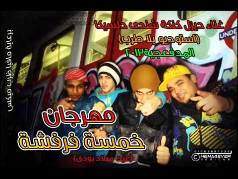 مهرجان خمسة فرفشة