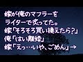【修羅場】嫁が俺のマフラーをライターで炙ってた。嫁「そろそろ買い換えたら？」俺「はい離婚」嫁「えっ…いや、ごめん」→