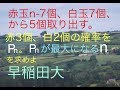 早稲田大学　赤ｎ－7個、白7個、5個取り出して赤3白2の確率　Pnを最大にするｎを求める Japanese university entrance exam questions