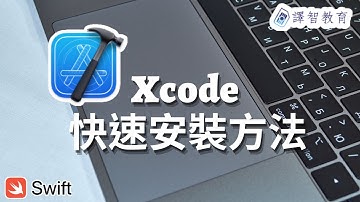 iOS 開發教學 - Xcode 快速安裝方法