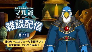 第22回 マル爺の雑談配信