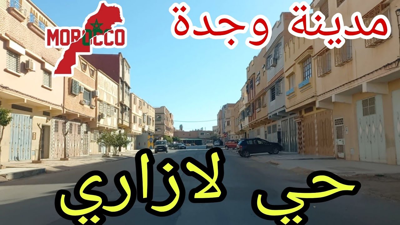 وجدة2025\02\21جولة في حي لازاري أكبر حي بوجدة🇲🇦 وبأفريقيا سخفني عيت ماندور ومكملتوش 😅😅