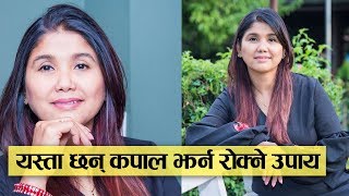 कपाल किन झर्छ ? यस्तो छ कारण र उपचार  (हेयर स्टाइलिस्ट अनुजा श्रेष्ठको टिप्स)