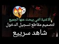 اغنية للتصميم تسجيل الدخول 🔥💤 شاهد