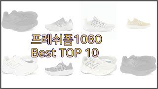프레쉬폼1080 최고 완벽한 선택 가격, 품질, 구매량을 모두 고려한 상품 10가지