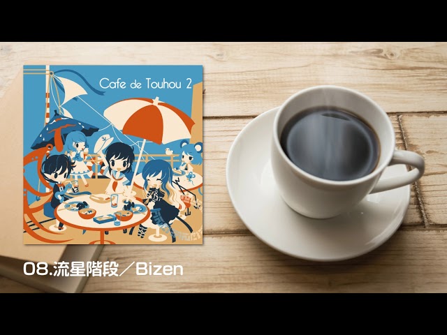 DDBY「Cafe de Touhou 2」クロスフェードデモ - YouTube