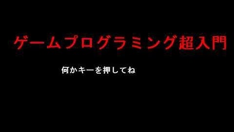 【Java】ゲームプログラミング超入門 Part114【Applet】