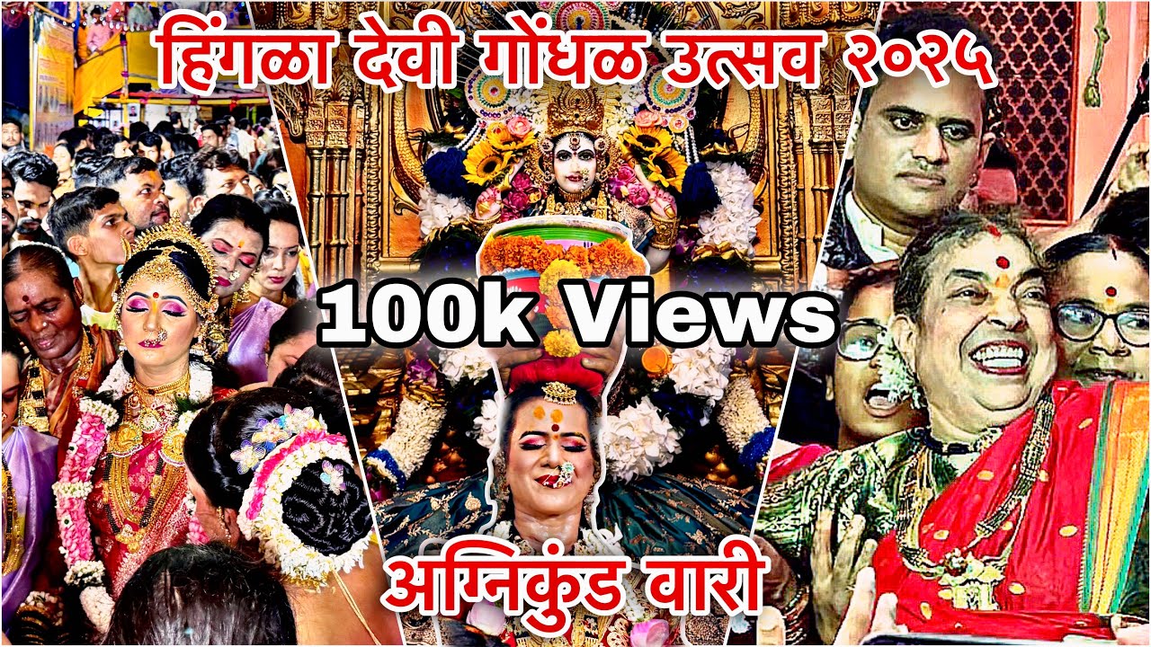 हिंगळा देवी गोंधळ उत्सव २०२५-अग्निकुंड वारी-वर्सोवा कोळीवाडा- Hinglay Devi Gondhal 2025-Varsova