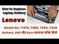 Lenovo Thinkpad T470s T460s T450 T440 T440p में बैटरी कैसे बदलें और SSD, Ram को कैसे Upgrade करे |
