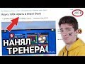 НАНЯЛ ТРЕНЕРА ПО БРАВЛ СТАРС ЗА 50 РУБЛЕЙ