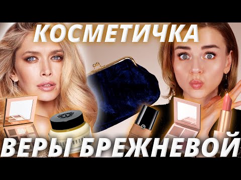 Video: Bolsa De Cosméticos De La Estrella: 16 Productos Favoritos De Vera Brezhneva