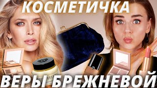 ЧТО В КОСМЕТИЧКЕ У ВЕРЫ БРЕЖНЕВОЙ? Тс-с-с, не только косметика Вера!