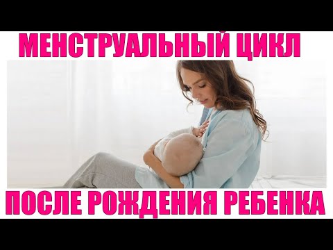 МЕНСТРУАЛЬНЫЙ ЦИКЛ ПОСЛЕ РОДОВ | Восстановление месячных после родов при грудном вскармливании