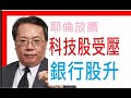 2020 5 5【沈大師,#沈振盈：耶倫放鷹 科技股受壓 銀行股升中國鐵塔,中移動,中芯國際？ 中國鐵塔,中移動,中芯國際,】