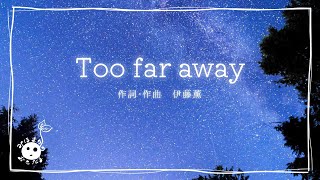 Too far away/水越恵子【歌詞付き】（covered by 三穂眞理子）【みほまりのおとたま】