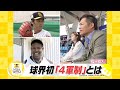 ホークス　プロ野球初の挑戦“４軍”ってどんなとこ？【スポーツキラリ★】
