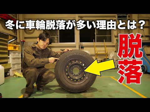 【注意！】車輪脱落事故が発生する条件とは？