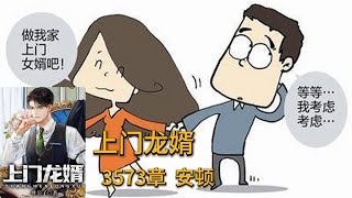 上门龙婿有声小说推荐:3573章  安顿|叶辰萧初然都市言情中国故事免费在线听书youtube有声读物