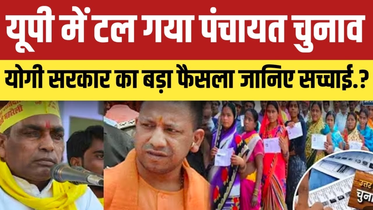 UP में टल गया पंचायत चुनाव.? योगी सरकार का बड़ा फैसला जानिए सच्चाई.?#uppanchayatchunav2026 