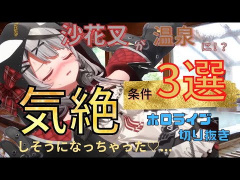 お風呂に10日間入らないシャチが温泉に入る為の高すぎる関門【ホロライブ切り抜き／沙花叉クロヱ】