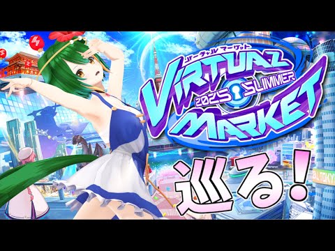 【Vtuber】今年も行きましょ！バーチャルマーケット！2025SUMMER！