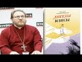 прот. Константин Пархоменко. книга &quot;Ангелы и бесы&quot;. 7 апреля 2017. 2 часть.