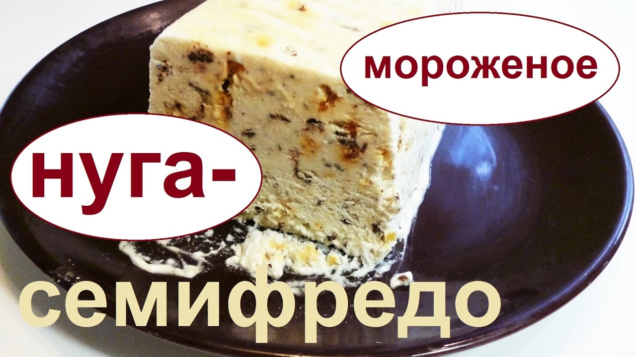 ⁣Торроне семифредо. Нуга - мороженое с орехами.Итальянская кухня.